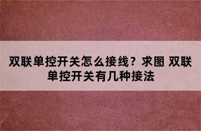 双联单控开关怎么接线？求图 双联单控开关有几种接法